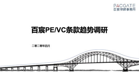 百宸PEVC条款趋势调研_页面_01.png